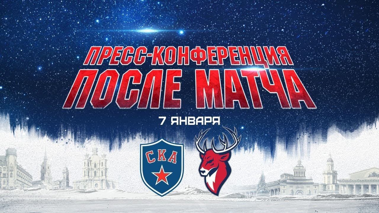 СКА-Торпедо. Послематчевая пресс-конференция смотреть онлайн