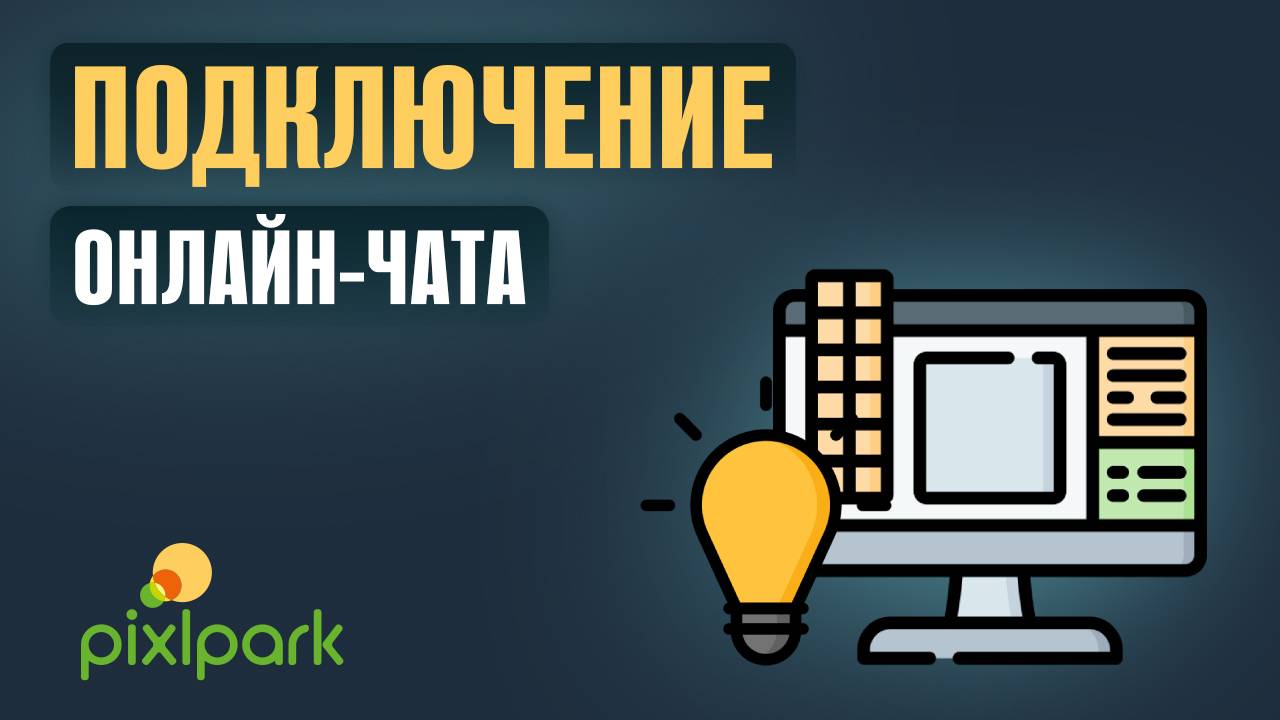Подключение онлайн-чата к сайту смотреть онлайн
