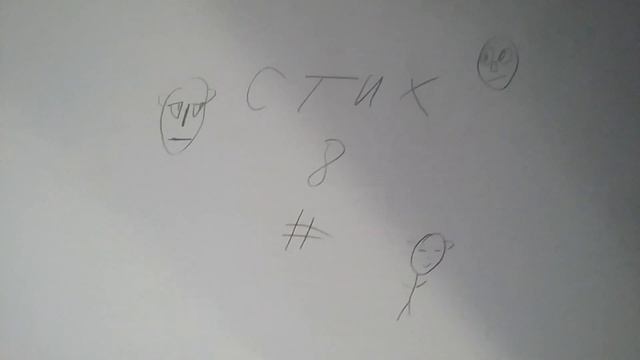 Стих 8 - ,,Грек довеселился,, смотреть онлайн