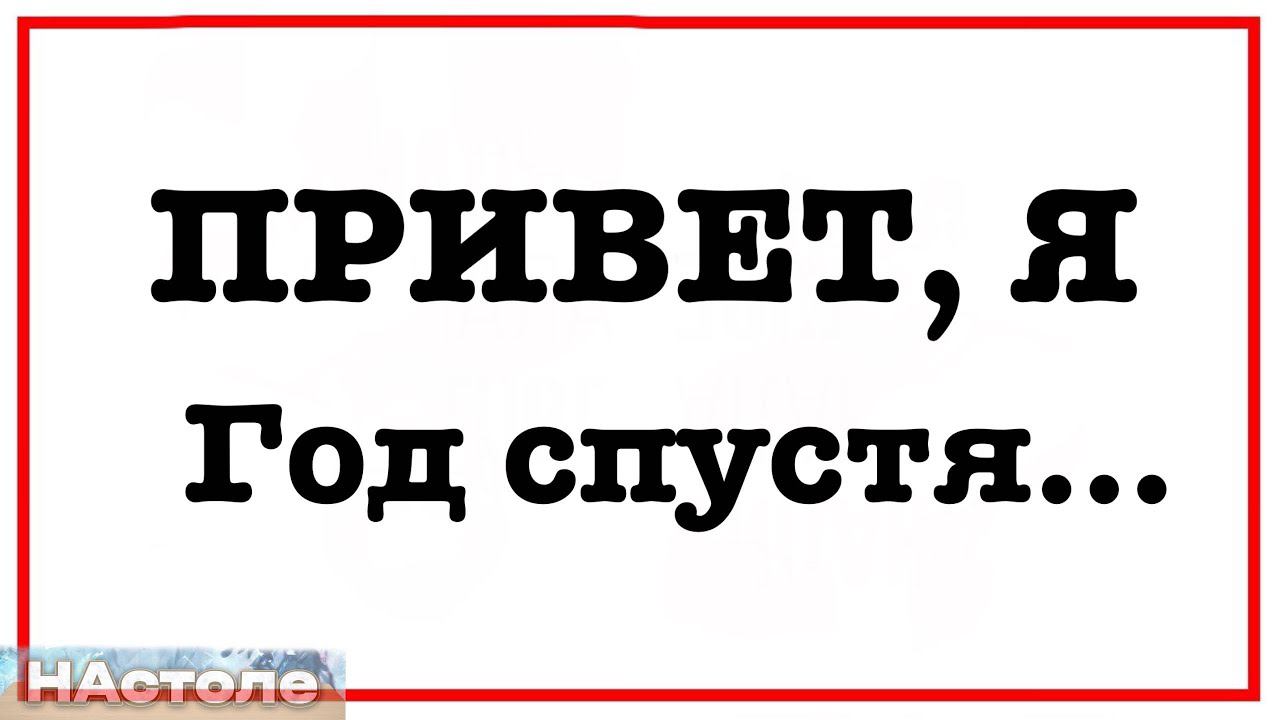Привет год спустя смотреть онлайн