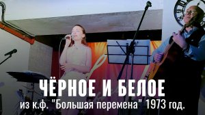 «Чёрное и белое» (муз. Э. Колмановский сл. М. Танич) из к.ф. «Большая перемена» 1973 год