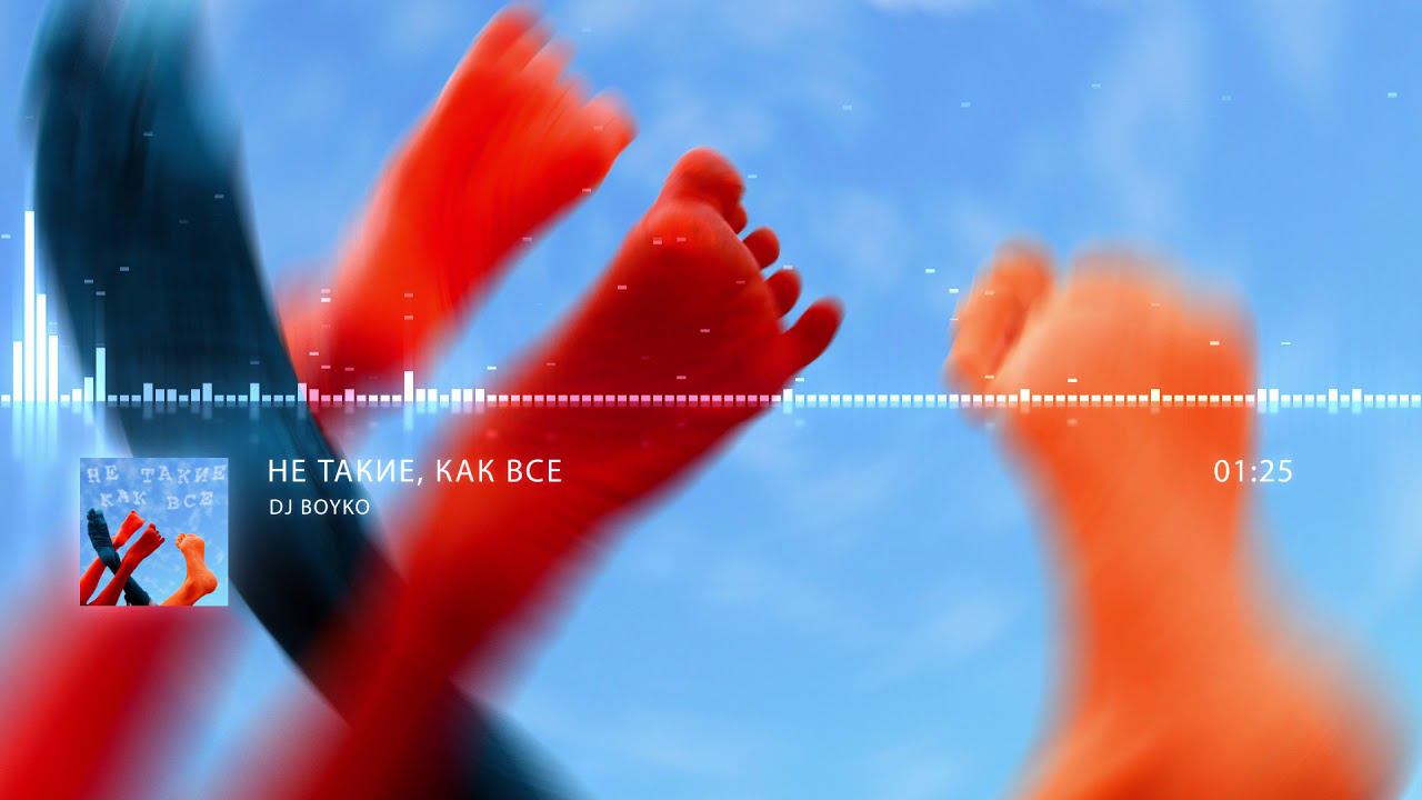 Dj Boyko - Не Такие Как Все (feat. Katy Queen & Victor Golovanov) смотреть онлайн