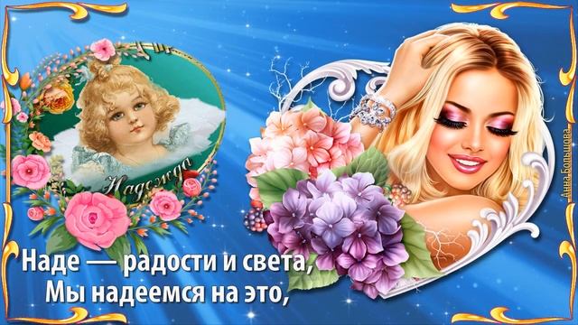 Вера Надежда Любовь и София с днем ангела! С днем Веры Надежды Любови Софии! Поздравление смотреть онлайн