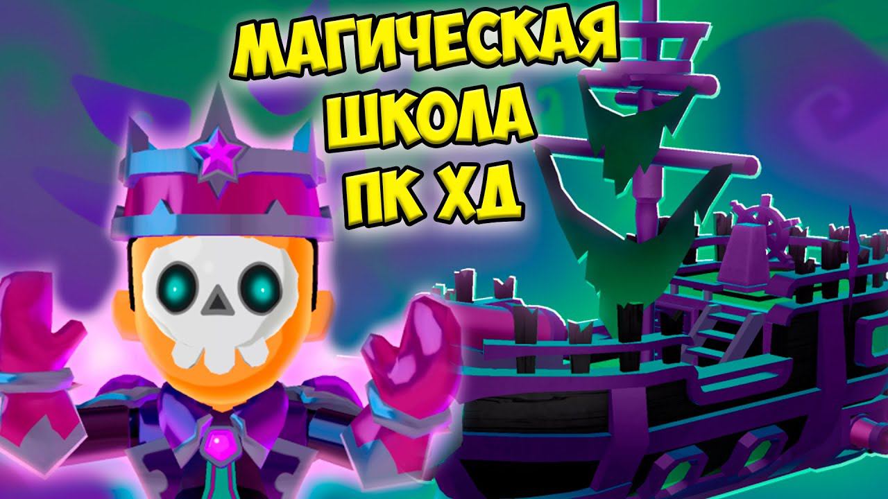 Код на кристаллы пк хдМагическая школа Корабль призрак ПК ХД смотреть онлайн