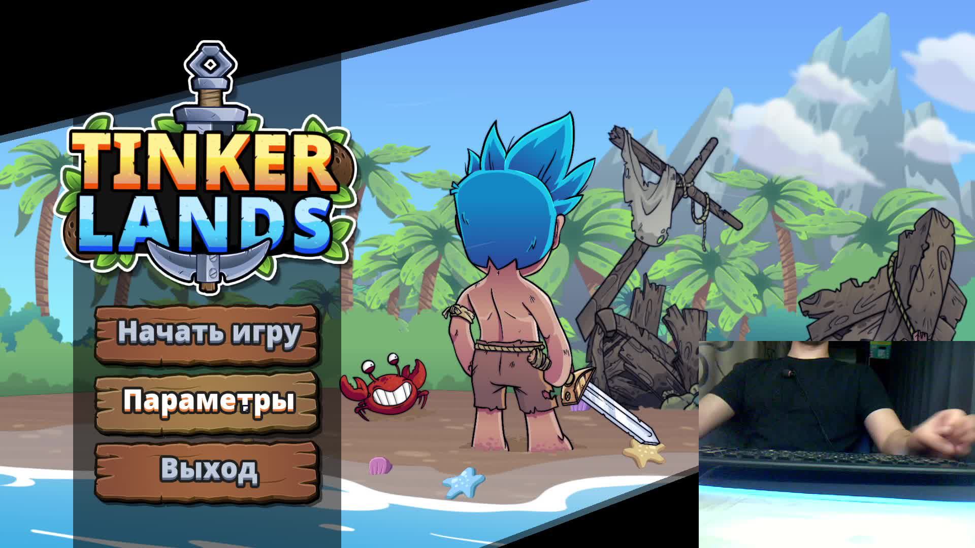 Привет . сегодня играю в Tinkerlands A Shipwrecked Adventure смотреть онлайн
