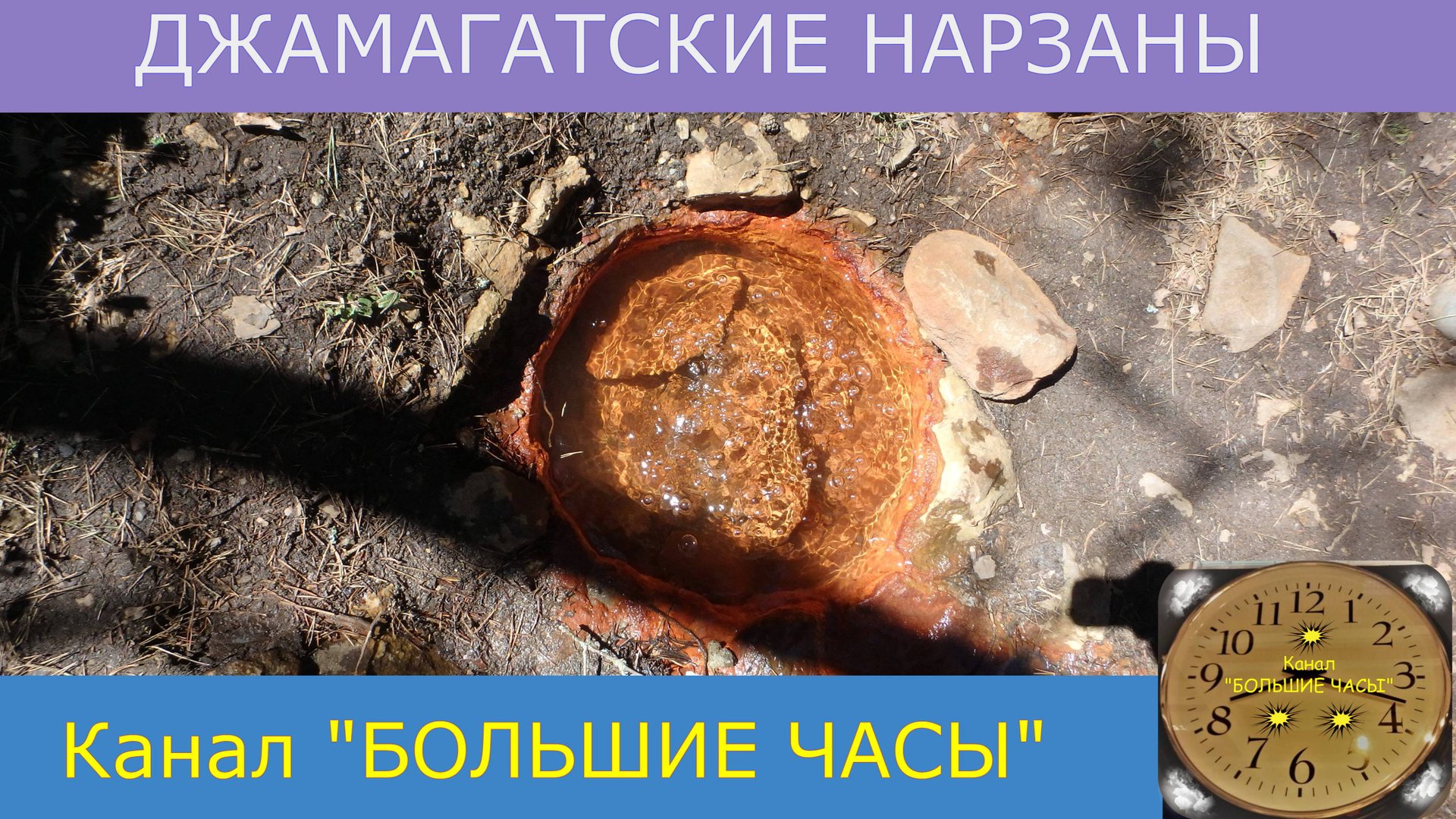 ПО БЕЗДОРОЖЬЮ К ДЖАМАГАТСКИМ НАРЗАНАМ. смотреть онлайн