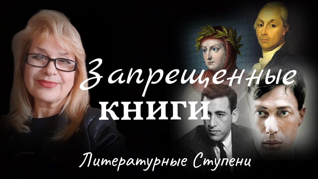 ЗАПРЕЩЕННЫЕ КНИГИ, СТАВШИЕ КЛАССИКОЙ смотреть онлайн
