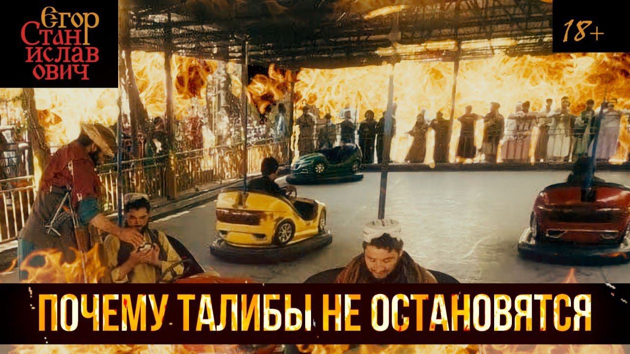 35. Афганистан как ушли американцы и почему не остановятся талибы // Егор Станиславович смотреть онлайн