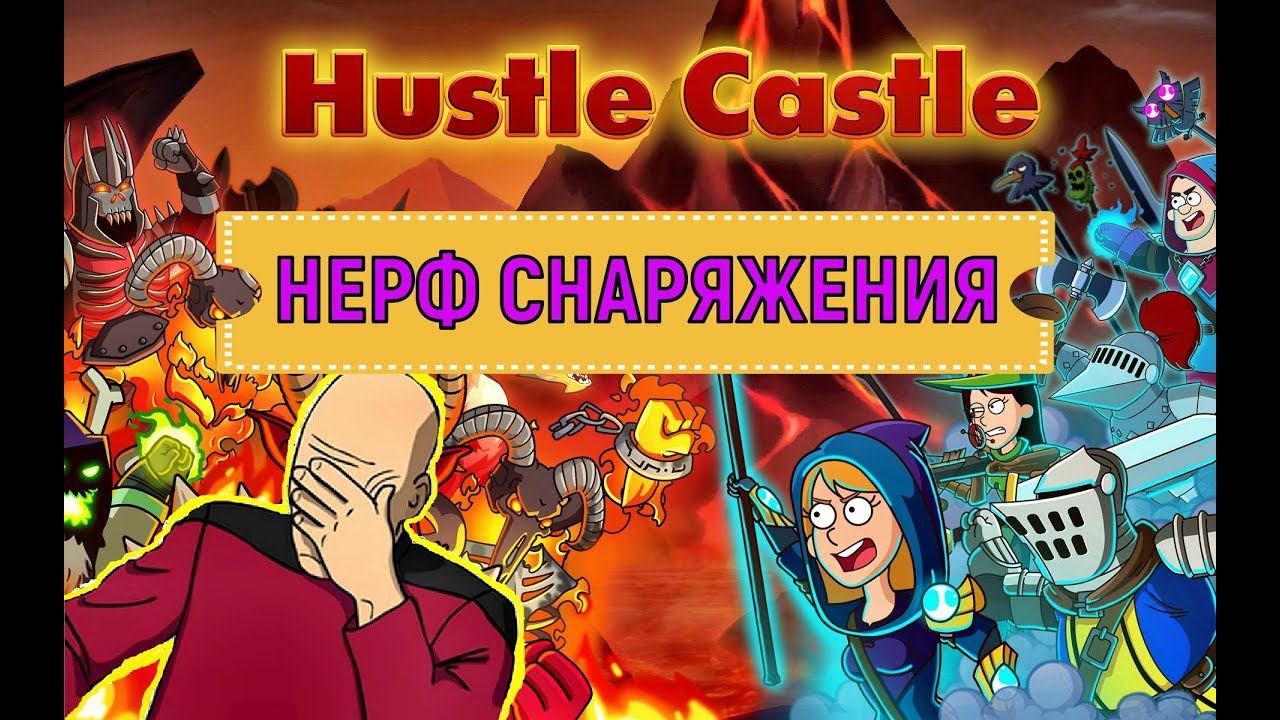 Hustle Castle  Нерф снаряжения