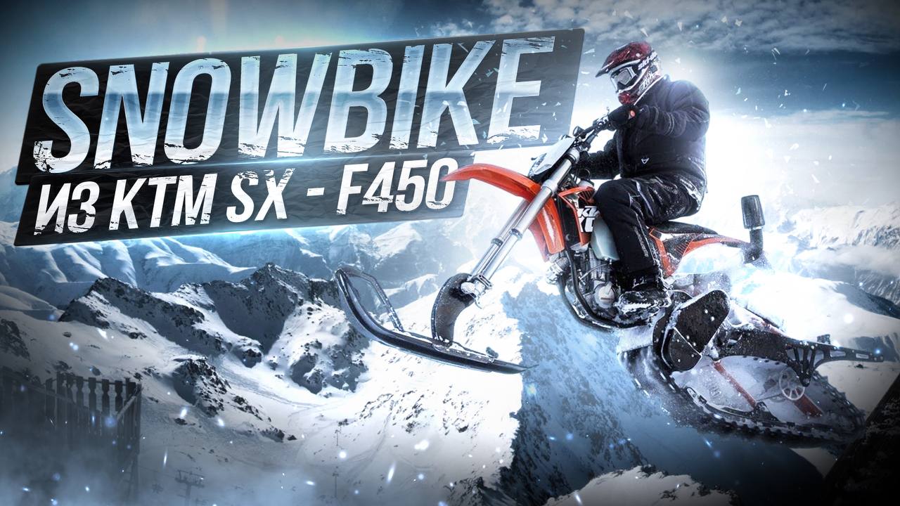 Сноубайк, что за зверь? Нужна ли мощность?|Как переделать мотоцикл КТМ в сноубайк смотреть онлайн
