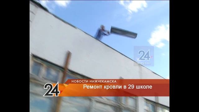 В Нижнекамске на 12 млн рублей отремонтируют кровлю школы №29 смотреть онлайн