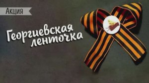 Георгиевская лента