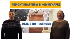 Ремонт квартиры в ЖК Москва А101|Эмоциональный отзыв о СК Новая Москва