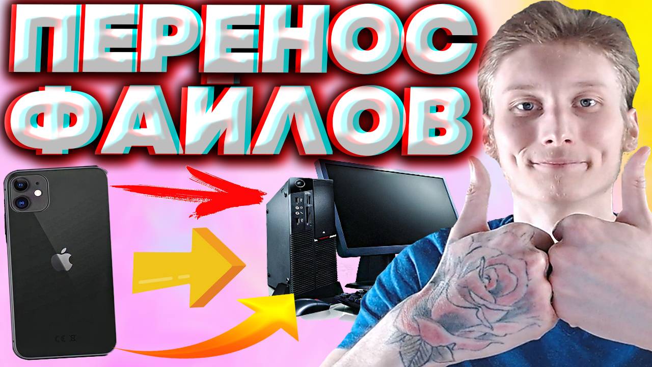 КАК С АЙФОНА ПЕРЕКИНУТЬ ФАЙЛЫ НА КОМПЬЮТЕР | ПЕРЕНОС ВИДЕО И ФОТО С IPHONE НА ПК | USB В ПОМОЩЬ смотреть онлайн