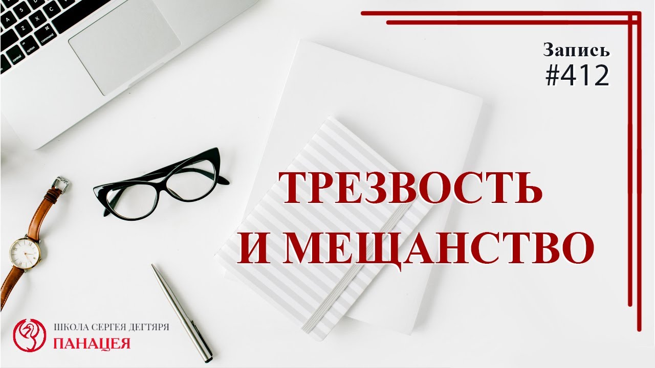 Трезвость и мещанство. По дороге к трезвости / записи Нарколога #412 смотреть онлайн
