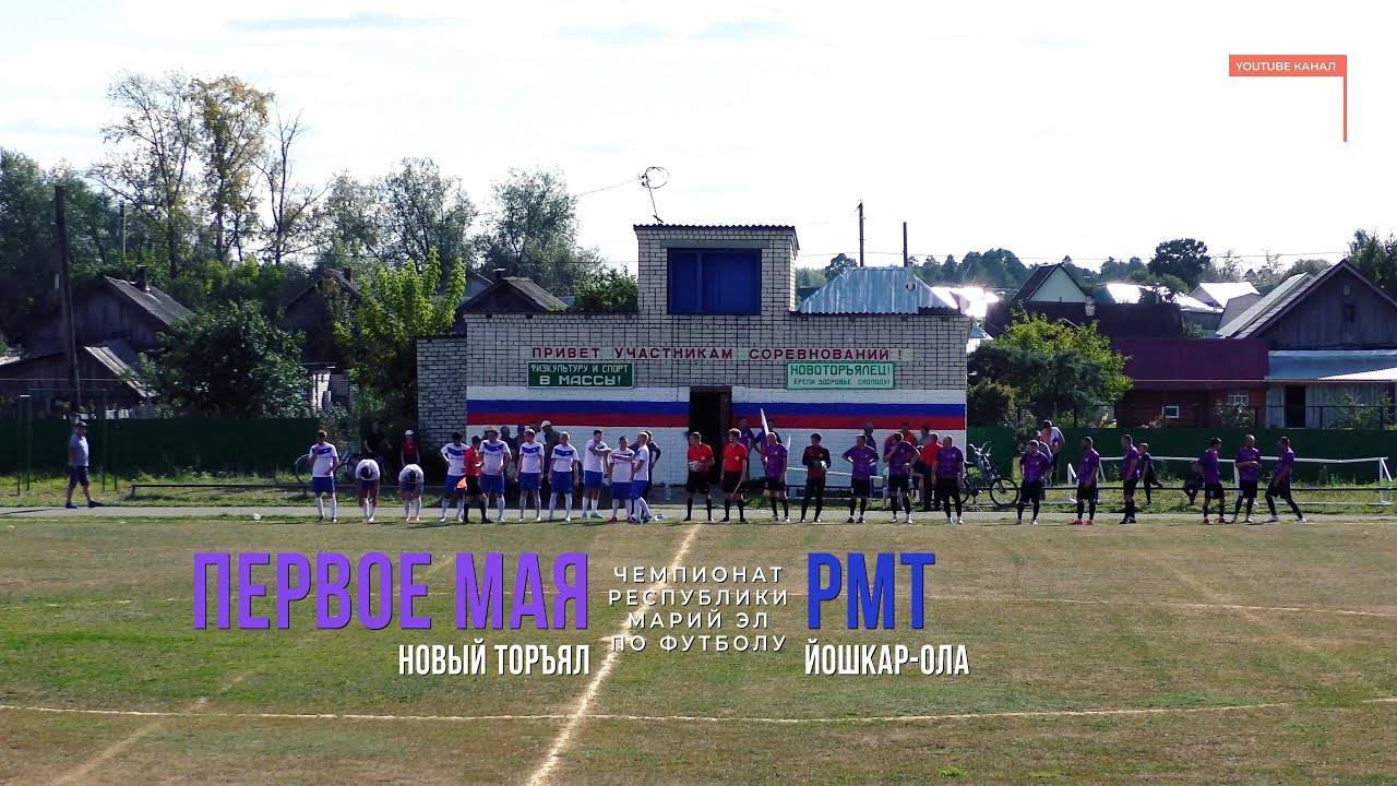 Первое Мая (Новый Торъял) - РМТ (Йошкар-Ола) - Чемпионат РМЭ - Футбол [2023] смотреть онлайн