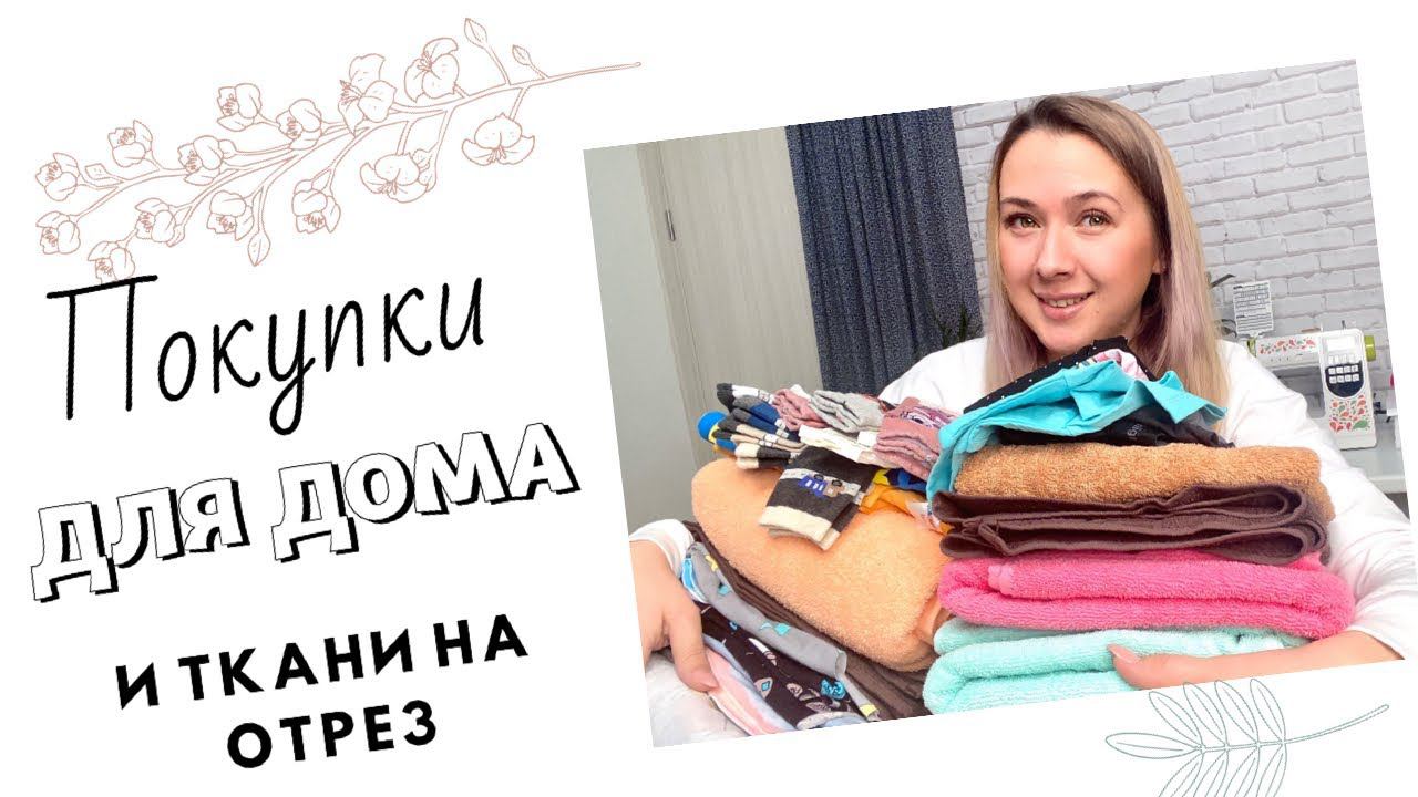 Покупки для дома и ткани из магазина «Василёк» |TIM_hm| смотреть онлайн