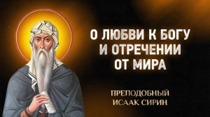 Исаак Сирин — 56 О любви к Богу и отречении от мира — Слова подвижнические | Аудиокнига, слушать