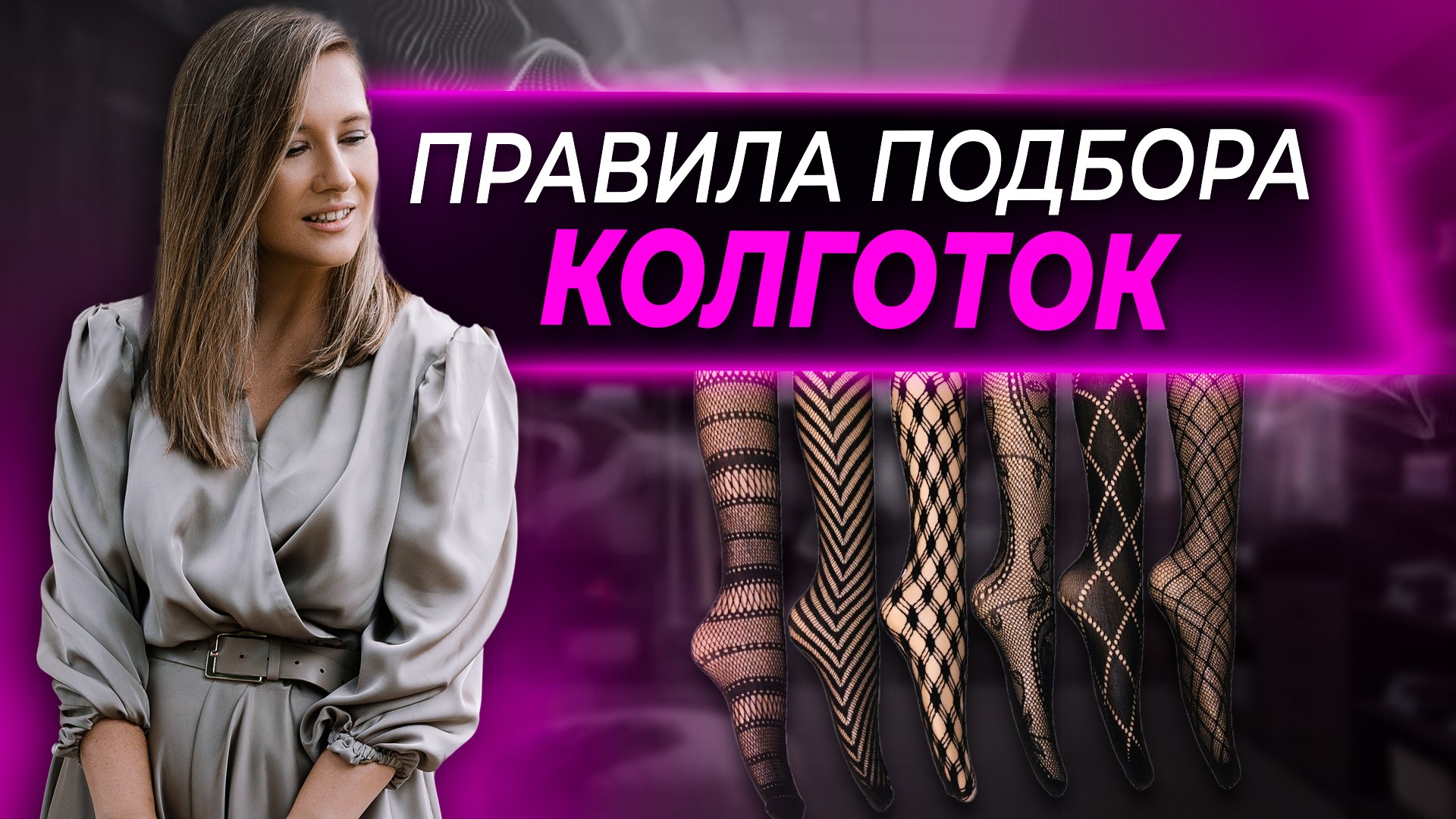 Как подобрать колготки и гармонично встроить их в свой образ? Капроновые, плотные, цветные колготки.