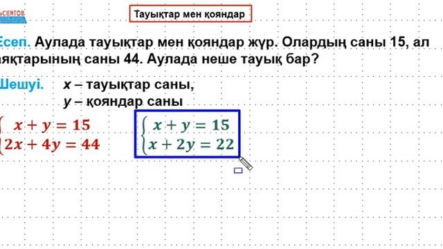 Аулада тауықтар мен қояндар жүр. Олардың бастарының саны / Математикалық сауаттылық / Альсейтов ББО смотреть онлайн