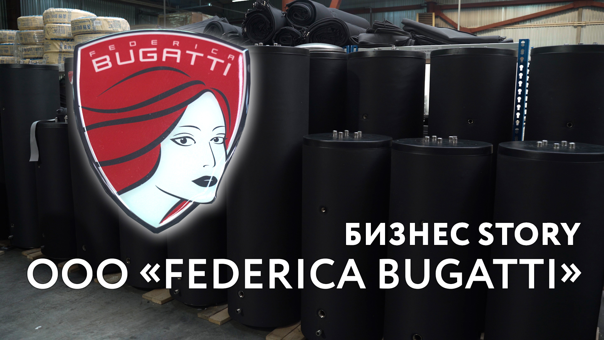 БИЗНЕС-STORY. ООО «FEDERICA BUGATTI» смотреть онлайн