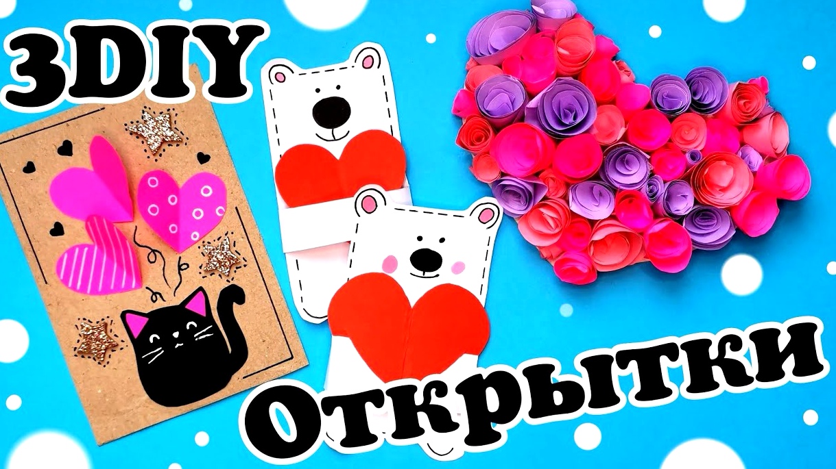 Поделки самоделки/открытка своими руками/Поделка из бумаги смотреть онлайн