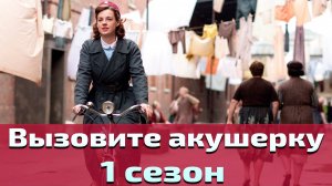 Вызовите акушерку 1 сезон 1 серия / Call the Midwife