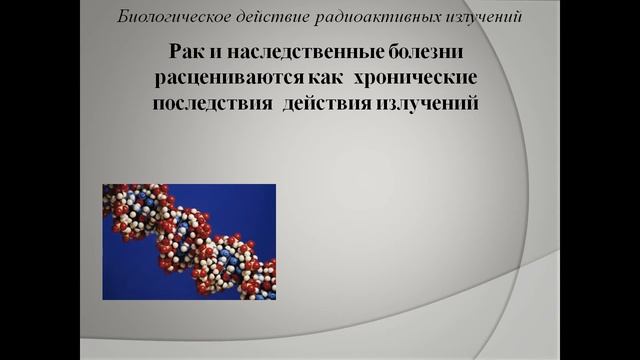 биологическое действие радиоактивных излучений презентация смотреть онлайн
