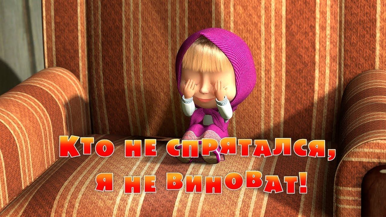 Маша и Медведь, Кто не спрятался, я не виноват! 13 серия смотреть онлайн