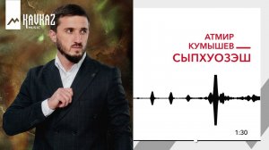 Атмир Кумышев - Сыпхуозэш | KAVKAZ MUSIC
