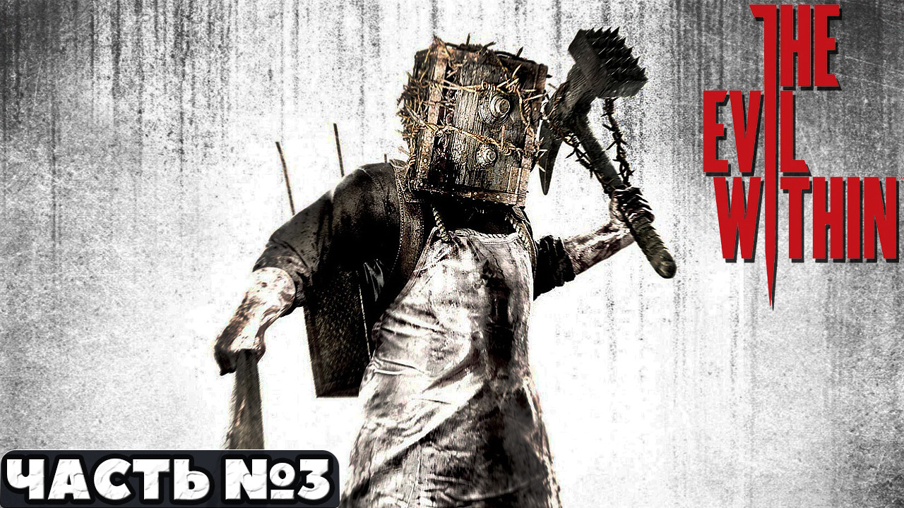 ?The Evil Within - Прохождение. Часть №3. смотреть онлайн