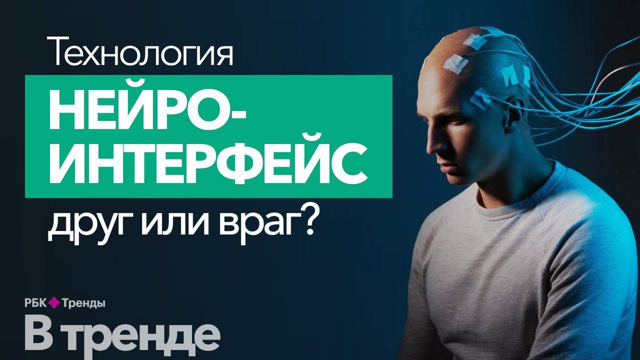 Нейроинтерфейсы. Последние новости в области технологии нейроинтерфейсов. Будущее уже здесь? смотреть онлайн