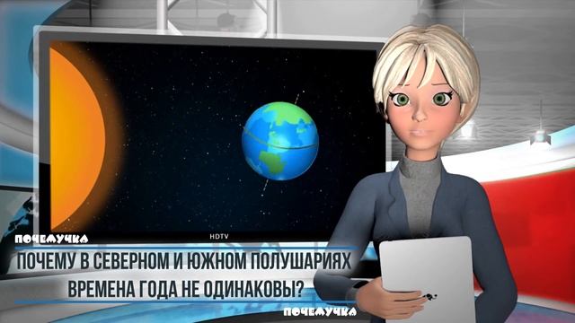 Почему времена года не одинаковы в Северном и Южном полушариях? смотреть онлайн
