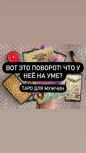 Вот это поворот! Что у неё на уме? Гадание таро для мужчин. Таро онлайн.