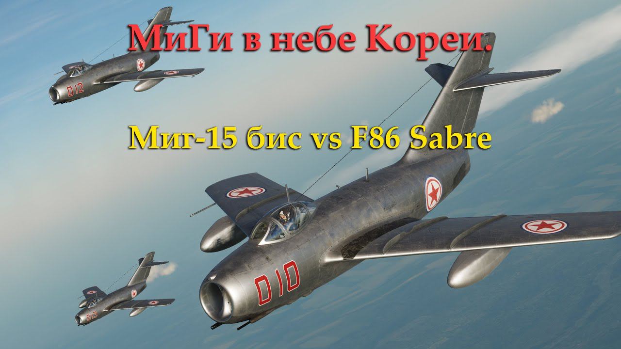 MiG-15 Vs F-86 Sabre - Dogfight / Сервер:DCS Finik /   @_ZAVAR_