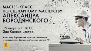 Мастер-класс Александра Бородянского по сценарному мастерству