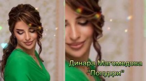 Динара Магомедова - Попурри