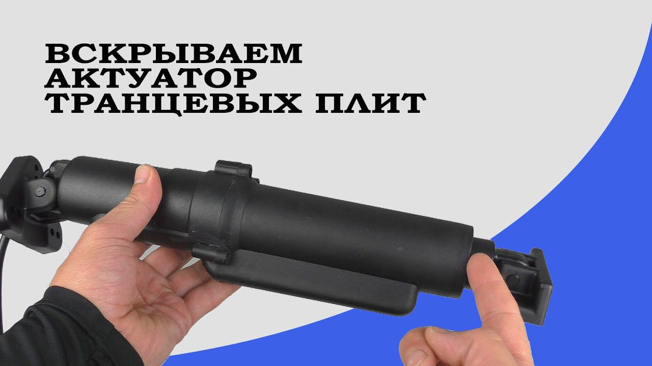 Разбираем актуатор транцевых плит смотреть онлайн