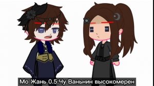 - Чу Ваньнин высокомерен/Мо Жань 0.5 и Мо Жань 2.0