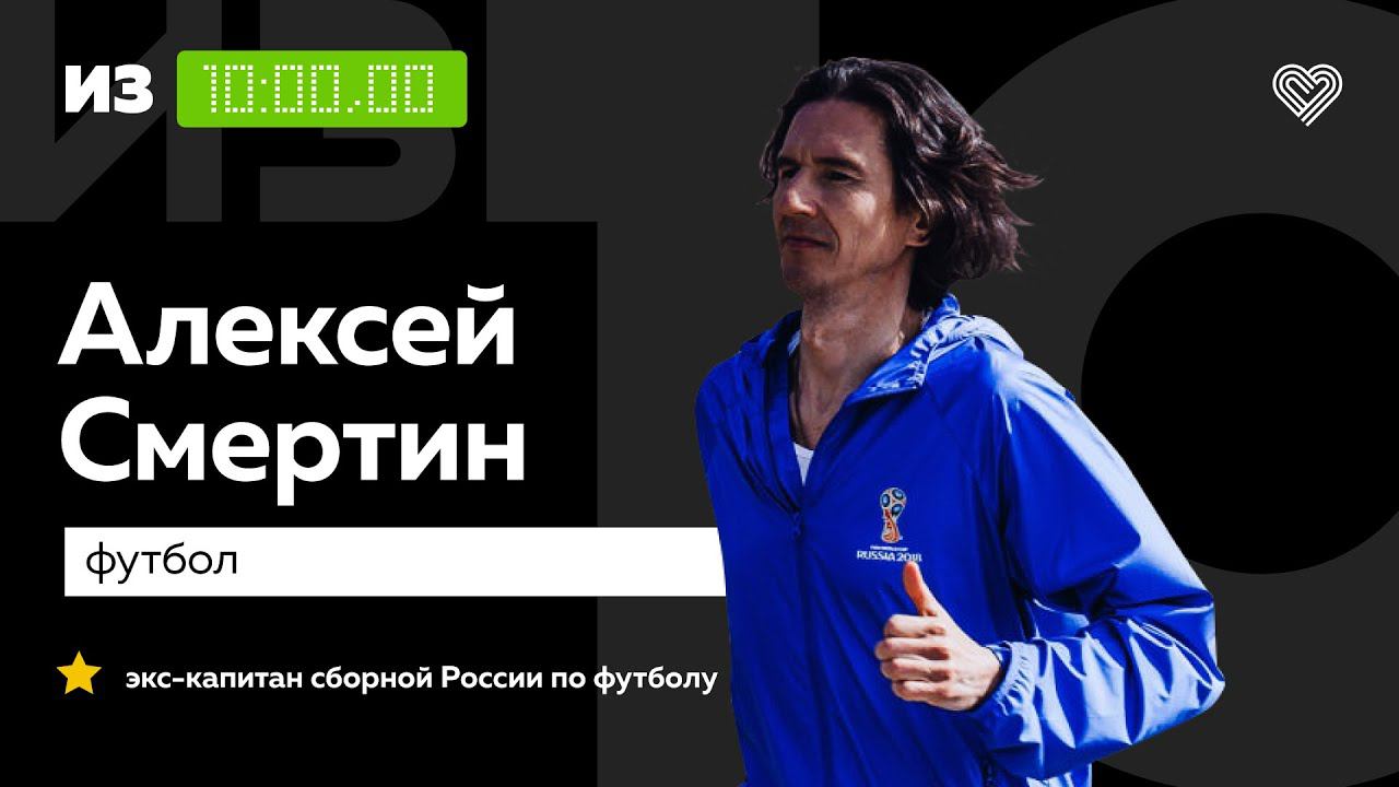 Экс-капитан сборной России по футболу Алексей Смертин о будущих марафонах // «Из 10» смотреть онлайн