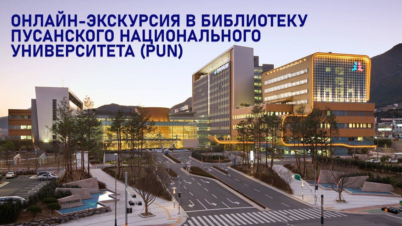 Онлайн-экскурсия в библиотеку Пусанского национального университета (PUN). смотреть онлайн