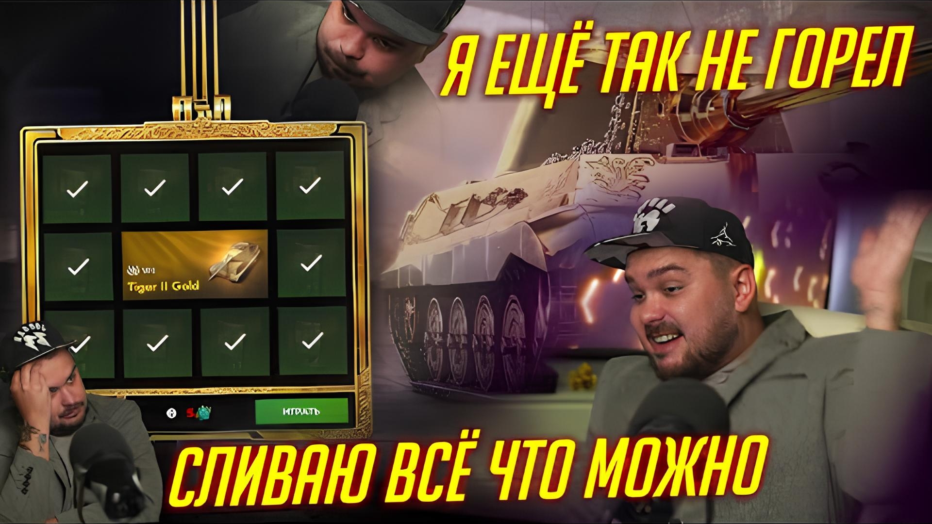ИДУ ДО ПОБЕДЫ К Tiger II Gold! СГОРЕЛ ВЕСЬ Tanks Blitz смотреть онлайн
