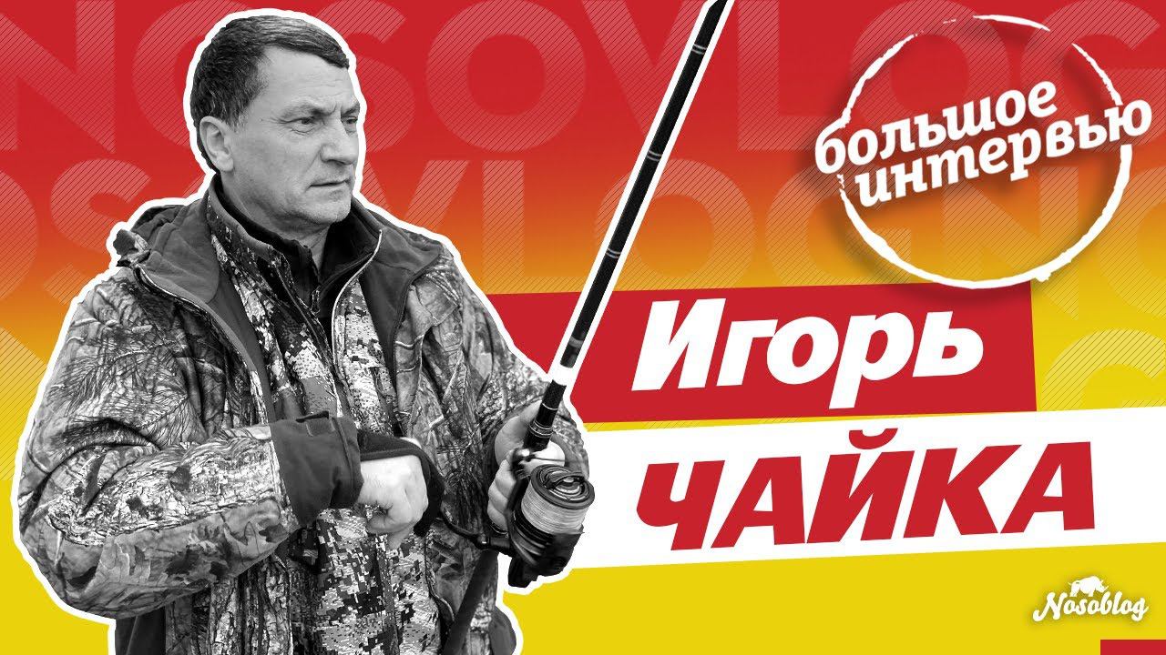 Игорь Чайка - большое интервью о карпфишинге, А. Колесников смотреть онлайн