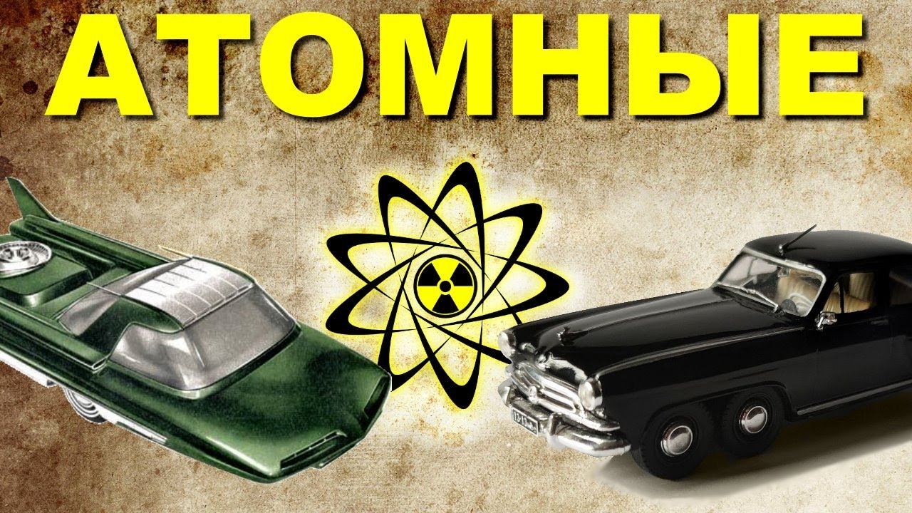 Пара слов об АТОМНЫХ автомобилях смотреть онлайн