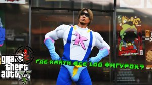 GTA 5 Online: Где найти все 100 фигурок из комиксов _ ГДЕ НАЙТИ ВСЕ 100 КОЛЛЕКЦИОННЫХ ФИГУРОК