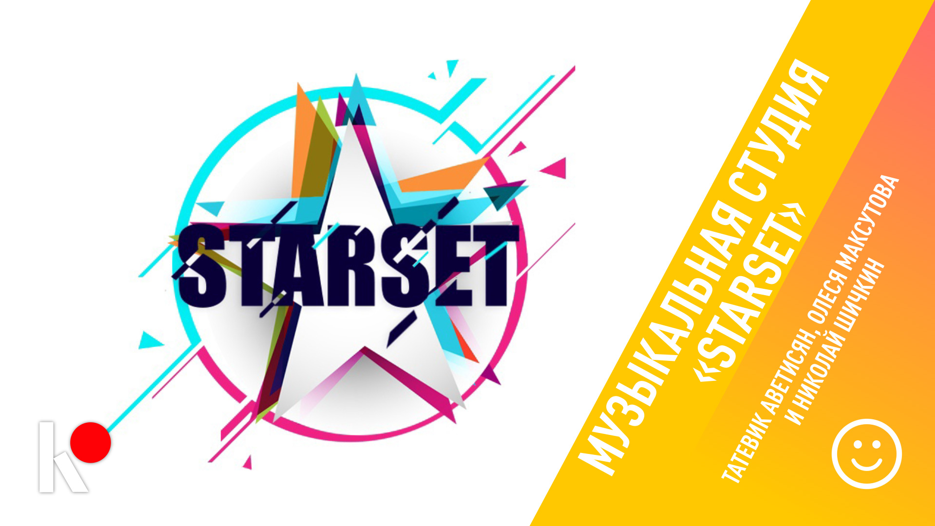 КЛИН ОНЛАЙН - Музыкальная студия «STARSET»