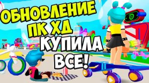 АВТОСАЛОН PK XDКупила ВЕЛОСИПЕД ОБНОВА ПК ХД