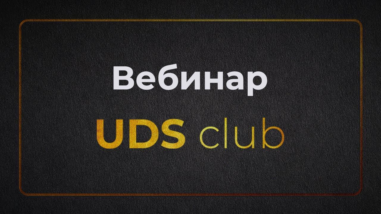 13 октября 2020 | Презентация профессионального сообщества UDS Club смотреть онлайн