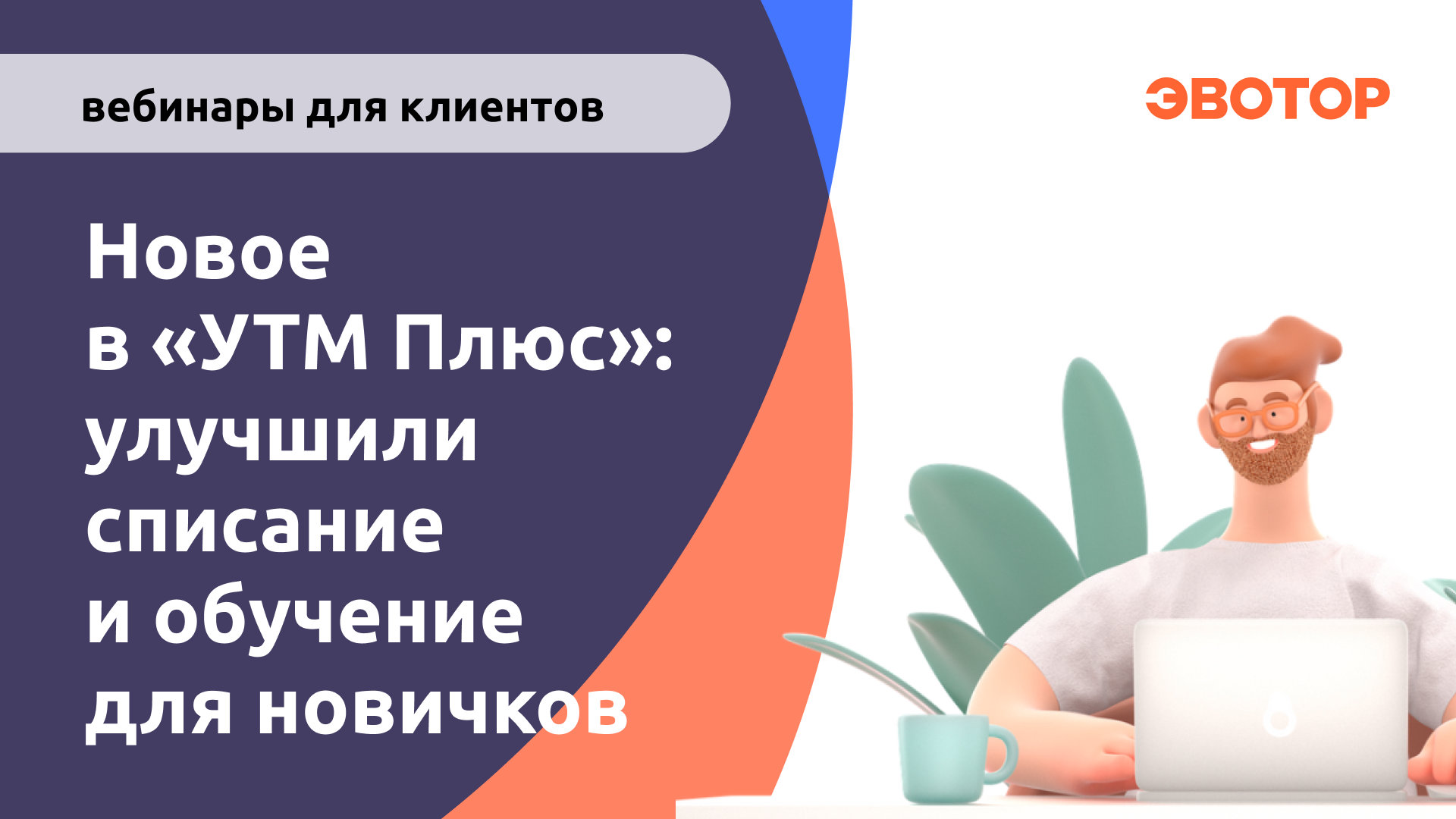 Новое в УТМ Плюс улучшили списание и запустили обучение новичков.mp4 смотреть онлайн