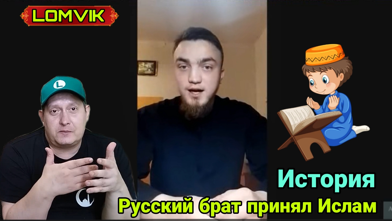 История. Русский брат принял Ислам смотреть онлайн